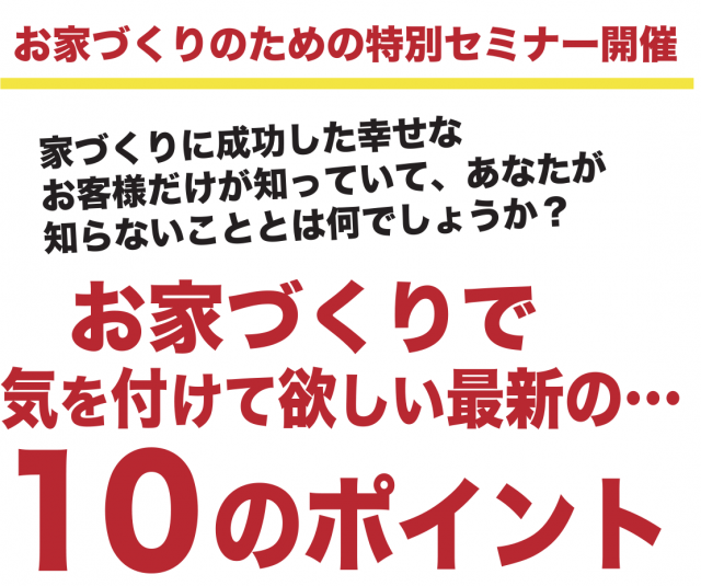 お家づくりのための特別セミナー開催