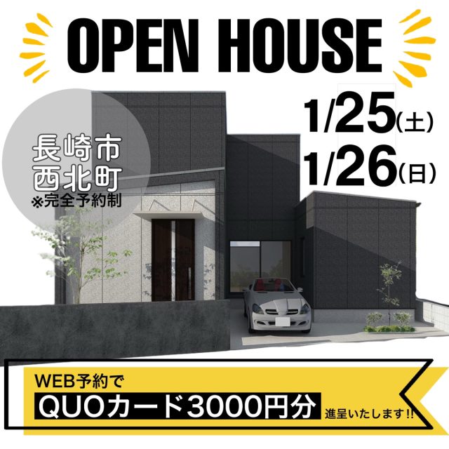 ☆ご好評につき☆追加開催決定☆西北町・お客様邸完成見学会【1月25日(土)・26日(日)開催！】